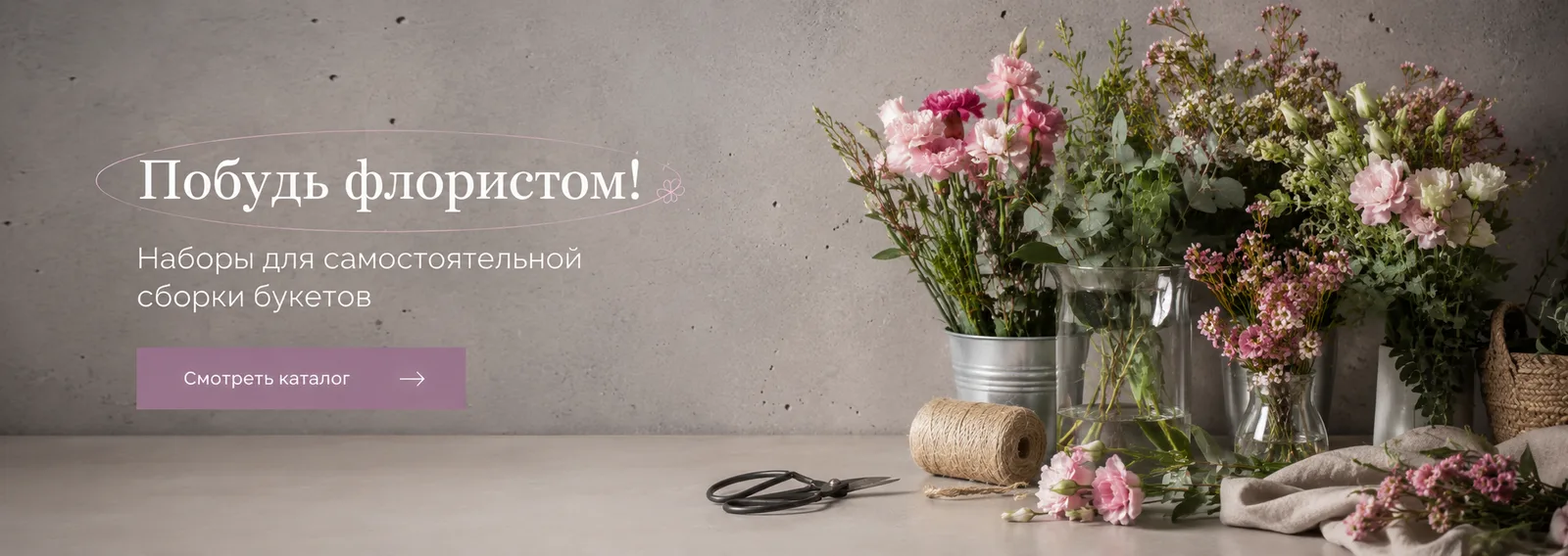 Побудь флористом — наборы для самостоятельной сборки букетов